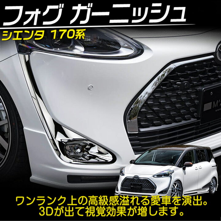 楽天市場】シエンタ 170系 後期専用 フロントフォグガーニッシュ 