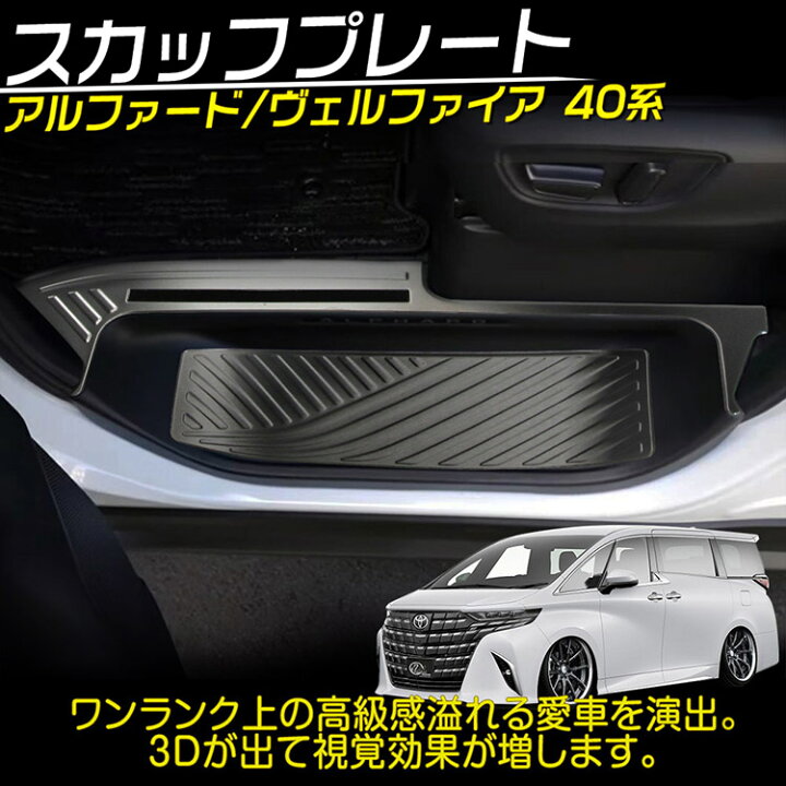 楽天市場】アルファード/ヴェルファイア40系 スカッフプレート ドア 