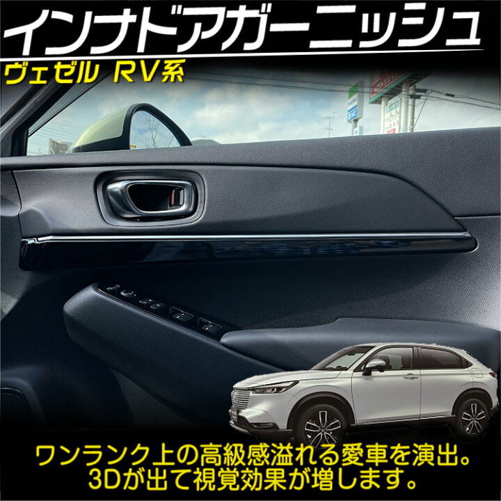 楽天市場 ホンダ 新型 ヴェゼル Rv系 インナー ドアハンドル パネル ガーニッシュ モール トリム 内装 ピアノブラック 4p トクトヨ Tokutoyo ６６ ｃｕｓｔｏｍ 徳豊パーツ