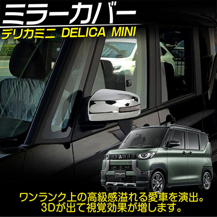 楽天市場】新型 デリカミニ 30系 ドア ミラーカバー DELICA MINI 外装 
