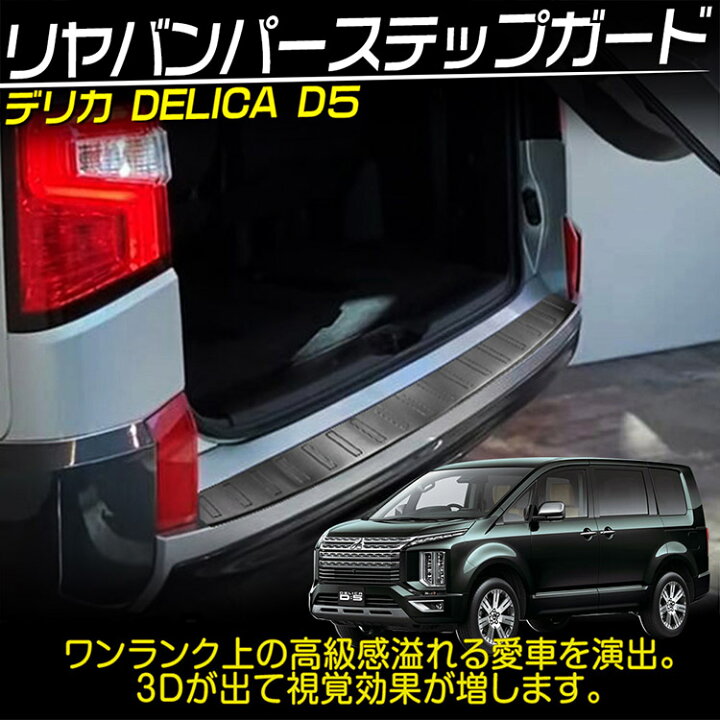楽天市場】三菱 新型 デリカ D:5 リア バンパー ステップガード 