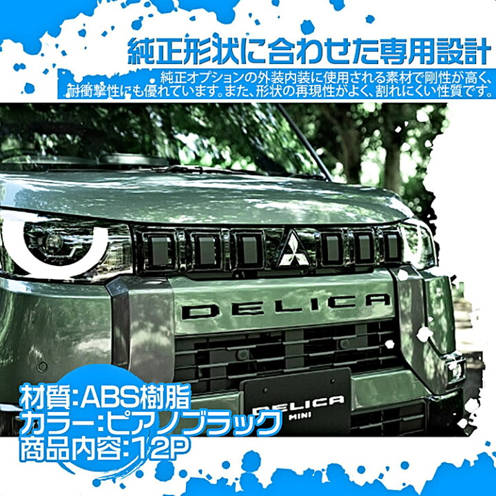 楽天市場】デリカミニ 30系 フロント&リア エンブレム ガーニッシュ 