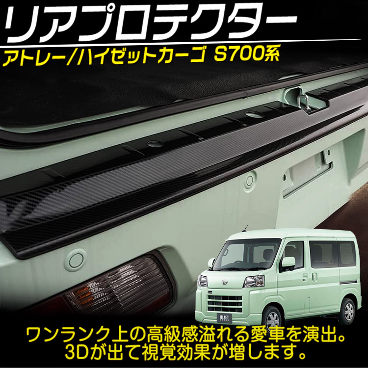 買取り実績ダイハツ 新型 アトレー S710V リア 1P バンパーステップガード 傷防止 ステンレス製 カーボン調 (トクトヨ)Tokutoyo  ハイゼットカーゴ S700V パーツ