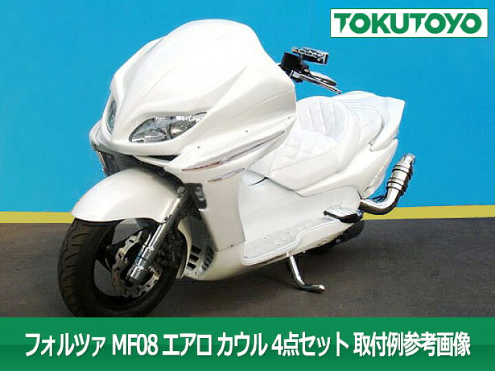 楽天市場】フォルツァ MF08 サイドカウル+マスク エアロ 茶色塗装 3点 