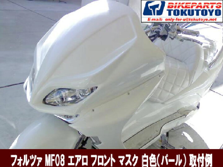 8641円 【おしゃれ】 フォルツァ MF08 白色塗装 エアロ サイドカウル 2点セット