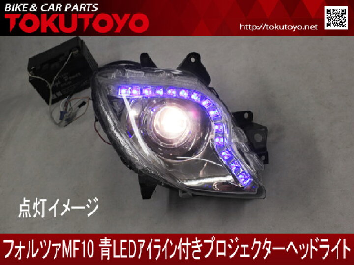 楽天市場】【特】ホンダ フォルツァ MF10 青 LEDアイライン 