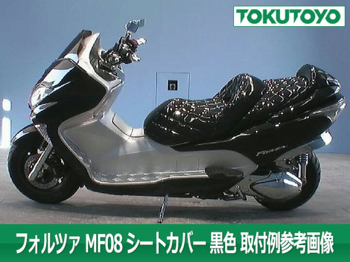 楽天市場】ホンダ フォルツァMF08 大人気 ダイヤカット エナメルシート 