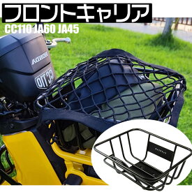 ホンダ対応 クロスカブ CC110 JA60 JA45用 フロントバスケット 荷台 バイクキャリア 荷物ネット付き セット 固定金具付き (トクトヨ)Tokutoyo
