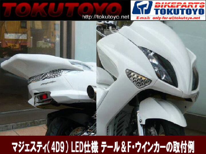 マジェスティ sg20j 純正風 LEDテールウインカー YAMAHA MAJESTY250 