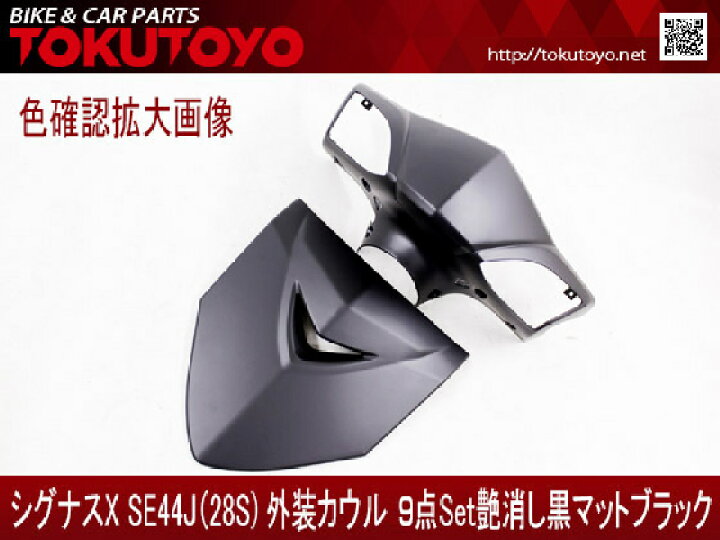 楽天市場】ヤマハ シグナスX 2型 SE44J(28S) 外装カウル 9点セット 艶 