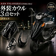 【特】スズキ アドレスV125/G(CF46A/4EA) 外装カウル 3点セット メタリック黒色 (トクトヨ)Tokutoyo