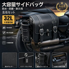 汎用 バイク用 サイドバッグ サドルバッグ 大容量 32L 防水 防塵 耐久性 パスワードロック付き ブラック 左右セット