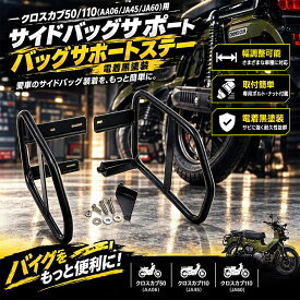 クロスカブ50/110(AA06/JA45/JA60)用 サイドバッグサポート バッグサポートステー 電着黒塗装 (トクトヨ)Tokutoyo
