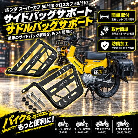 ホンダ スーパーカブ 50/110 クロスカブ 50/110 サイドバッグサポート 左右セット サドルバッグサポート 取付簡単 防錆加工 ブラック