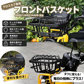 クロスカブ50 110 JA60 JA45 AA06用 フロントバスケット フロント収納かご 蓋付き スチールパイプ製 固定金具付き タイプB (トクトヨ)Tokutoyo