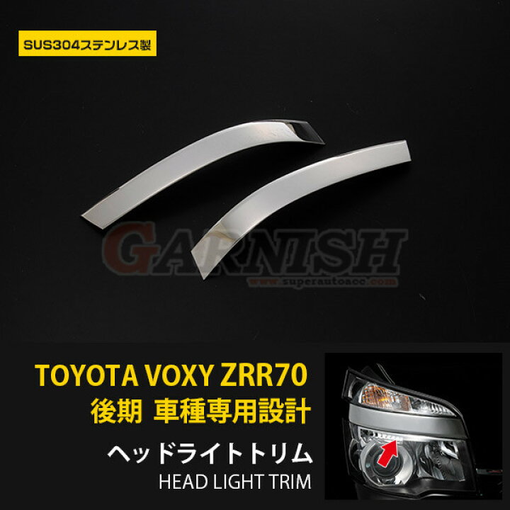 楽天市場】【週末SALE P10倍】 送料無料 トヨタ ヴォクシー ZRR70系 