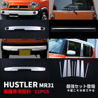 【セット割】送料無料 スズキ ハスラー MR31S フロントバンパーカバー＆リアウィンドウトリム＆リアバン…