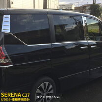楽天市場】セレナ c27 サイド モール ガーニッシュの通販
