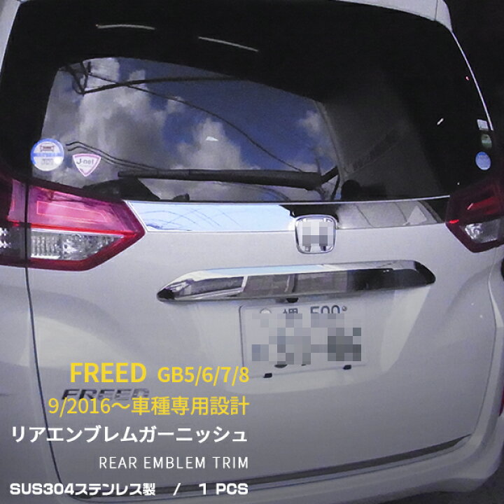 楽天市場 高ポイント還元 P15倍 ホンダ フリード Gb5 6 7 8 16年9月 リアエンブレムカバー リア エンブレムガーニッシュ メッキカバー ステンレ製 鏡面仕上げ 高級感up カスタム パーツ アクセサリー エアロ ドレスアップ カー用品 Honda 外装 2474 Sevenseas