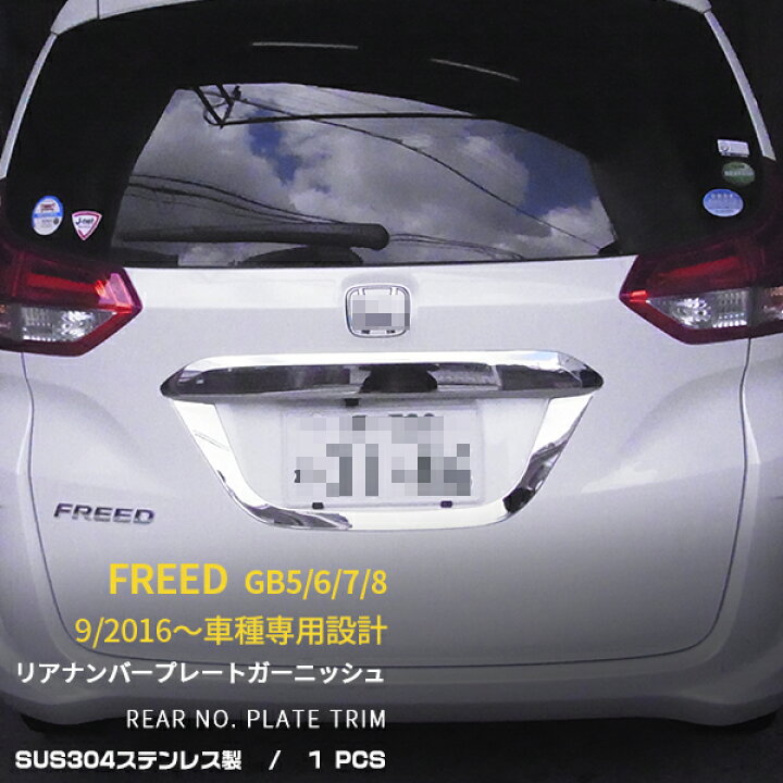 楽天市場 大決算セール 30 Off 送料無料 ホンダ フリード Gb5 6 7 8 16年9月 リアナンバープレートトリム バックドア ナンバープレート ガーニッシュ カスタム パーツ ステンレス製 鏡面仕上げ メッキ アクセサリー ドレスアップ 車用品 外装 2475 Sevenseas 楽天市場 大決算セール 30 Off 送料無料 ホンダ フリード Gb5 6 7 8 16年9月 リアナンバープレートトリム バックドア ナンバープレート ガーニッシュ カスタム パーツ ステンレス製 鏡面仕上げ メッキ アクセサリー ドレスアップ 車用品 外装 2475 Sevenseas