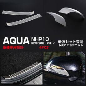【セット割】送料無料 アクア NHP10 前期 後期 2017年 リアラゲッジプロテクター&サイドミラーガーニッシュallステンレス製おトクセットさりげない輝きを！