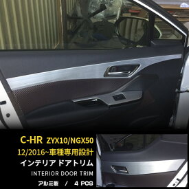 【大決算セール★20%OFF】 送料無料 トヨタ C-HR ZYX10/NGX50 インナー ドアトリム ドアガーニッシュ ドア パネル カバー 内側 ステンレス製 ヘアライン仕上げ アクセサリー カスタムパーツ インテリアパネル CHR CH-R 内装 4Pセット 2588