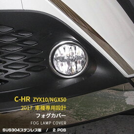 【大決算セール★半額特価】 送料無料 人気 トヨタ C-HR ZYX10/NGX50 2017 フロントフォグカバー ガーニッシュ ステンレス製（鏡面仕上げ) 高級感 メッキリング カスタム パーツ ドレスアップ アクセサリー chr c-hr C HR ドレスアップ 外装 2P 2596