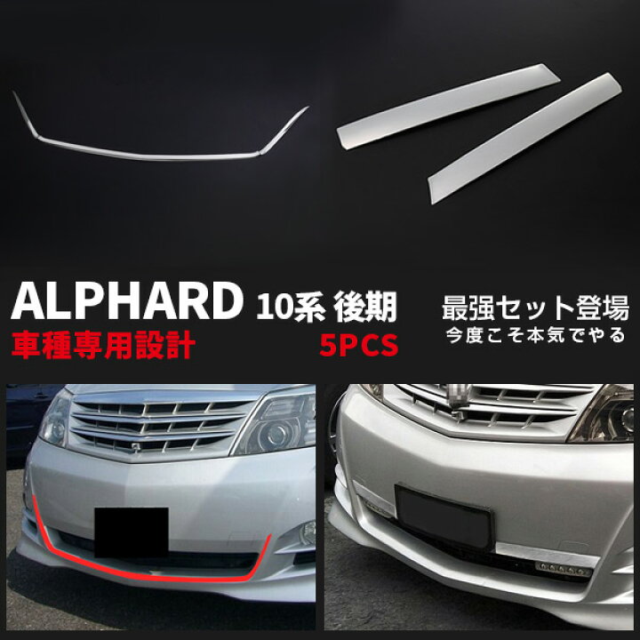 楽天市場】【セット割】送料無料 トヨタ アルファード10系 後期用  