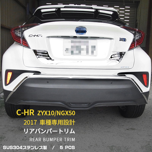 楽天市場】送料無料 トヨタ C-HR CHR ZYX10/NGX50 リアバンパートリム
