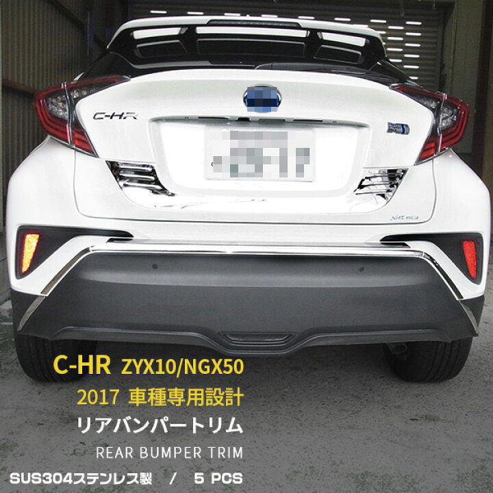 楽天市場】送料無料 トヨタ C-HR CHR ZYX10/NGX50 リアバンパートリム  