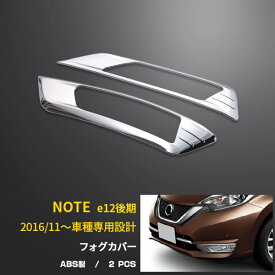 【大決算セール★半額特価】 送料無料 日産 ノート E12 後期 2016年11月～ フロントフォグカバー フォグランプガーニッシュ ABS樹脂製 メッキ仕上げ 鏡面 カスタム パーツ アクセサリー ドレスアップ 自動車 カー用品 外装 2枚セット 2641