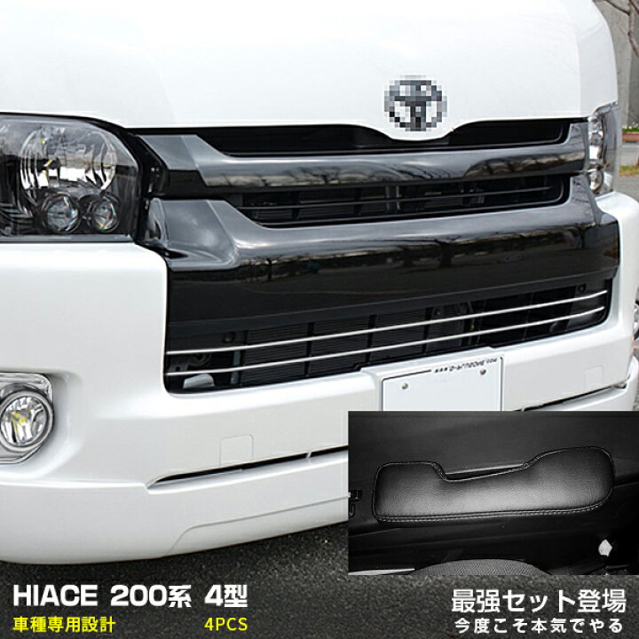 楽天市場】【セット割】送料無料 トヨタ ハイエース系 200系 4型 