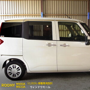 【大放出セール★20%OFF】 送料無料 トヨタ ルーミー M900A/M910A 2016年11月〜 サイド ウィンドウ トリム(上側)ルーフガーニッシュ ウェザーストリップモール ステンレス製 鏡面仕上げ メッキ