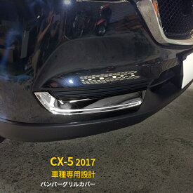 【200円クーポン対象！】 送料無料 MAZDA CX-5 2017年 フロントバンパーグリルカバー メッキ ガーニッシュ ステンレス製 鏡面仕上げ 高級感UP カスタムパーツ アクセサリー エアロ ドレスアップ 装飾 飾り CX5 cx-5 カー用品 外装 2P 2824