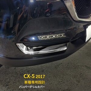 【390円クーポン対象!】 送料無料 MAZDA CX-5 2017年 フロントバンパーグリルカバー メッキ ガーニッシュ ステンレス製 鏡面仕上げ 高級感UP カスタムパーツ アクセサリー エアロ ドレスアップ