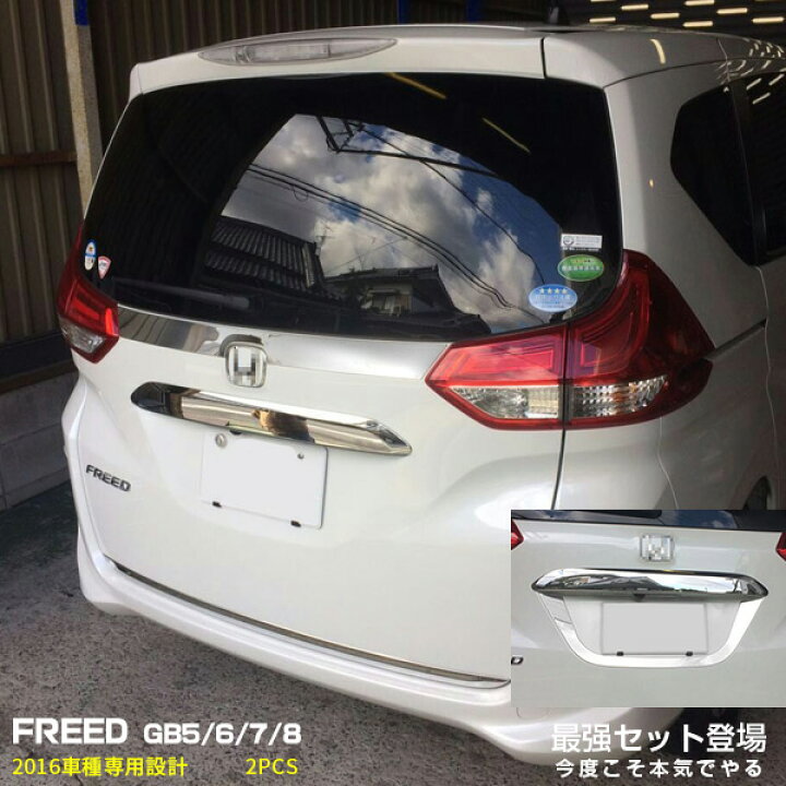 楽天市場 セット割 送料無料 Honda 新型 フリード 9 16 Gb5 6 7 8 リアエンブレムカバー リアナンバープレートトリム リア ガーニッシュ ステンレス製 鏡面仕上げ おトクセット カスタム パーツ エアロ アクセサリー ドレスアップ 外装 24 Sevenseas 楽天市場店