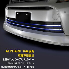 【大放出セール★30%OFF】 トヨタ アルファード 20系 240S・350S・HBDSR Sグレード 後期 フロント バンパーグリルカバー ガーニッシュ ステンレス製 鏡面仕上げ LED付き ブルー点灯 カスタム パーツ アクセサリー ドレスアップ 外装 2954