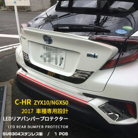 【大決算セール★20%OFF】 送料無料 トヨタ C-HR ZYX10/NGX50 2016年12月～ リアバンパープロテクター ステップガード 傷防止 赤点灯 LED付き 視認性アップ 追突防止 ブレーキ連動 ガーニッシュ カスタム パーツ アクセサリー ドレスアップ CHR カー用品 CHR 外装 1P 3145