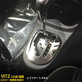 【大放出セール★20%OFF】 送料無料 トヨタ Vitz ヴィッツ 130系 後期 2017年1月～ ハイブリッド車専用 シフトゲートパネル シフトゲートカバー インテリア パネル ステンレス製 鏡面 メッキ カスタム パーツ アクセサリー ドレスアップ 自動車 カー用品 内装 3184