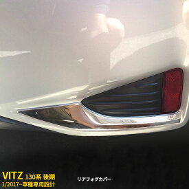 【大決算セール★10%OFF】 送料無料 トヨタ Vitz ヴィッツ 130系 後期 2017年1月～ リアフォグカバー フォグランプガーニッシュ フォグライト トリム メッキ ステンレス製 鏡面仕上げ 高級感UP カスタムパーツ アクセサリー ドレスアップ カー 用品 外装 2P 3189