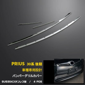 【週末感謝SALE P10倍】 送料無料 トヨタ プリウス ZVW30 30系 後期 フロント バンパーグリルカバー グリル ガーニッシュ バンパーモール フォグ付用 シルバー/ブラックフ ステンレス製 鏡面仕上げ カスタム パーツ アクセサリー ドレスアップ 外装　EX209/EX209BK