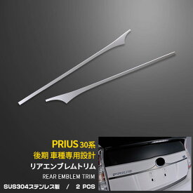 【週末感謝SALE P10倍】 送料無料 トヨタ プリウス ZVW30 30系 前期/後期 リアエンブレムトリム リアエンブレムガーニッシュ （下側）カバー トリム バックドア シルバー ステンレス製 鏡面仕上げ メッキモール ドレスアップ アクセサリー カスタム パーツ 外装 EX218