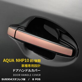【大放出セール★30%OFF】 送料無料 トヨタ アクア NHP10 ドアボブカバー ドアハンドルガーニッシュ ステンレス製 カスタム パーツ ドレスアップ アクセサリー カスタム 外装