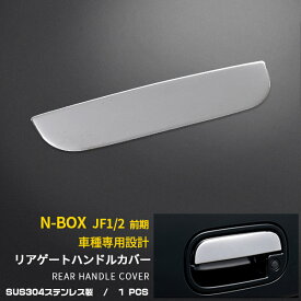 【P10倍＆クーポン対象】 送料無料 ホンダ N-BOX/Custom/SLASH JF1/2 リアゲート ハンドルカバー バックドア ハンドル トリム ガーニッシュ ステンレス 鏡面 カスタム パーツ アクセサリー ドレスアップ 外装品 1pcs EX251