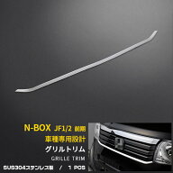 【大放出セール★20%OFF】 人気 送料無料 ホンダ N-BOX JF1/2 前期 後期 フロントバンパーグリルカバー …