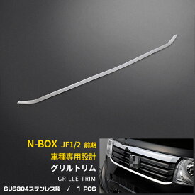 【大放出セール★10%OFF】 人気 送料無料 ホンダ N-BOX JF1/2 前期 後期 フロントバンパーグリルカバー グリルトリム ガーニッシュ ステンレス製 鏡面仕上げ メッキモール カスタム パーツ 飾り 装飾 アクセサリー ドレスアップ NBOX 外装 1P EX252