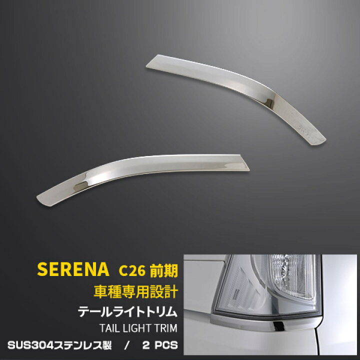 楽天市場】【週末感謝SALE P10倍】 送料無料 日産 セレナ C26 前期 
