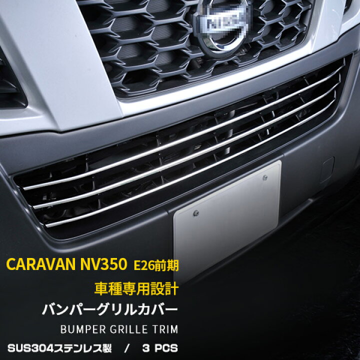楽天市場】【週末SALE P10倍】 送料無料 日産 NV350 キャラバン E26 