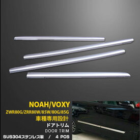 【200円クーポン対象】 送料無料 トヨタ ノア/ヴォクシー 80系 ZSグレード ドアトリム サイド ドア ガーニッシュ 鏡面 カスタ ムパーツ アクセサリー ドレスアップ エアロパーツ カー用品 外装 NOAH VOXY 外装 EX442