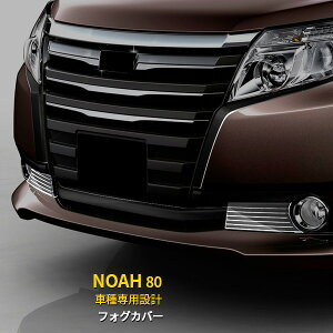【390円OFFクーポン対象!】 送料無料 トヨタ ノア 80系 2014年 G/Xグレード フロントフォグカバー フォグランプ ガーニッシュ フォグライト トリム ステンレス製 鏡面仕上げ カスタム パーツ ア